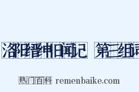 洛阳缙绅旧闻记·第三组词是什么意思的图片